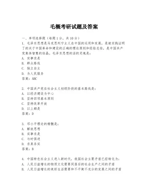 毛概考研试题及答案