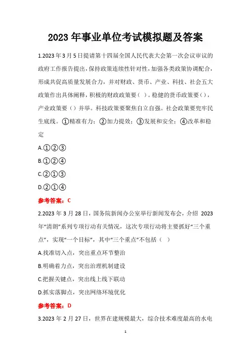 2023年事业单位考试模拟题及答案