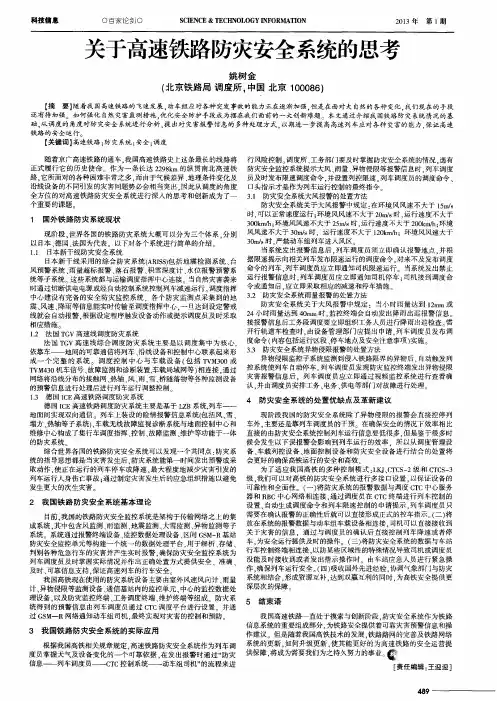 关于高速铁路防灾安全系统的思考