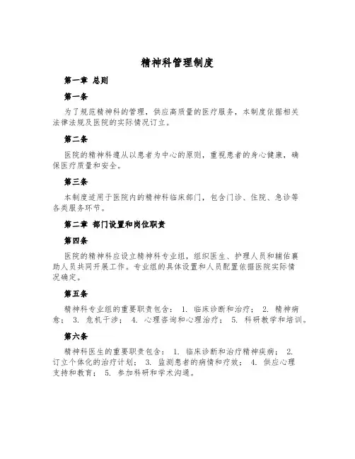 精神科管理制度