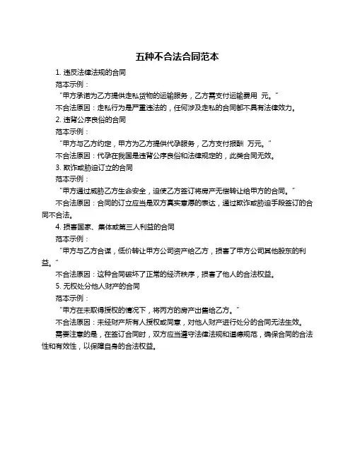 五种不合法合同范本