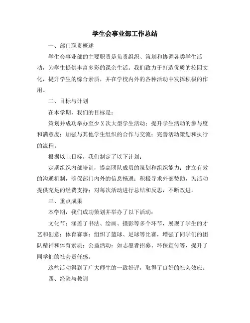学生会事业部工作总结