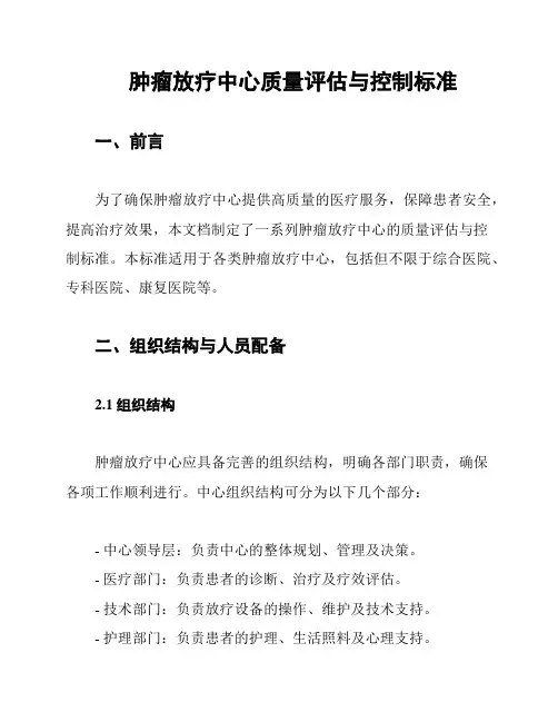 肿瘤放疗中心质量评估与控制标准