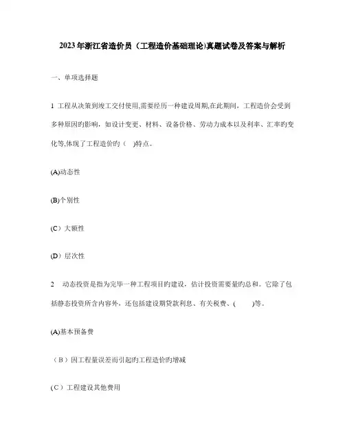2023年工程类试卷浙江省造价员工程造价基础理论真题试卷及答案与解析