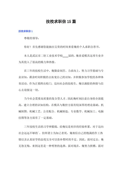 技校求职信15篇【新编】