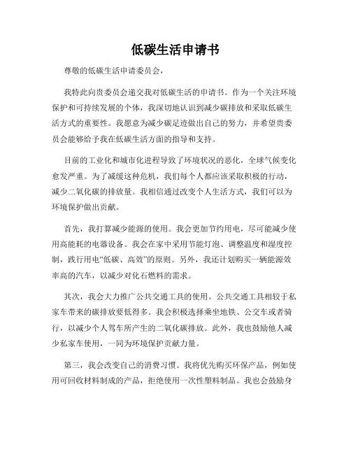 低碳生活申请书