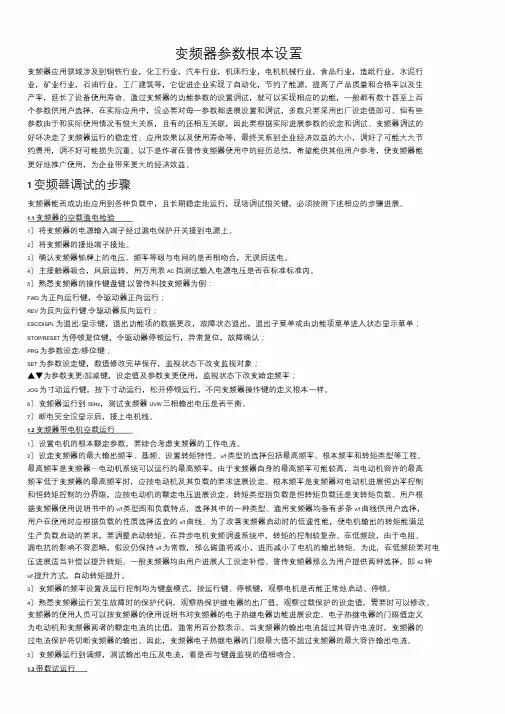 变频器参数基本设置