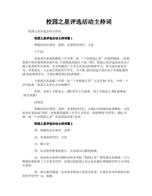 校园之星评选活动主持词