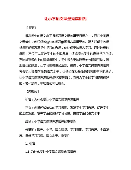 让小学语文课堂充满阳光