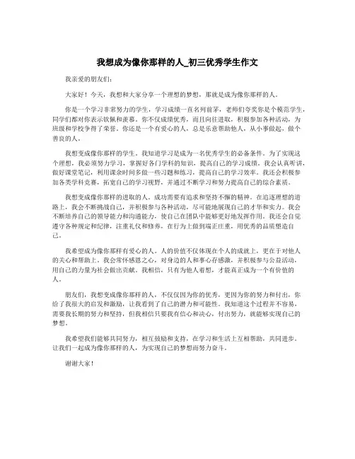 我想成为像你那样的人_初三优秀学生作文