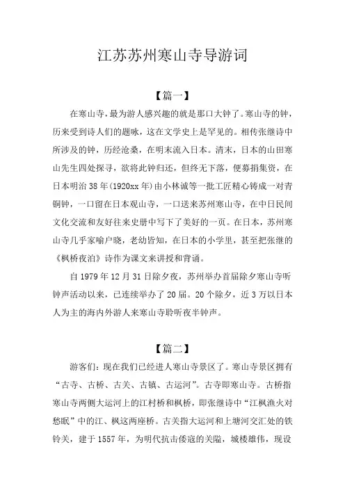 江苏苏州寒山寺导游词