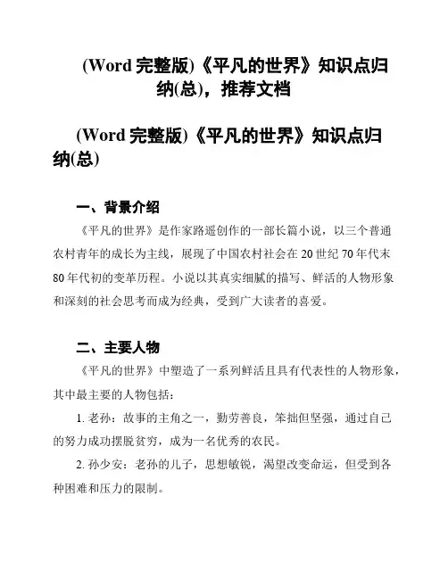 (Word完整版)《平凡的世界》知识点归纳(总),推荐文档
