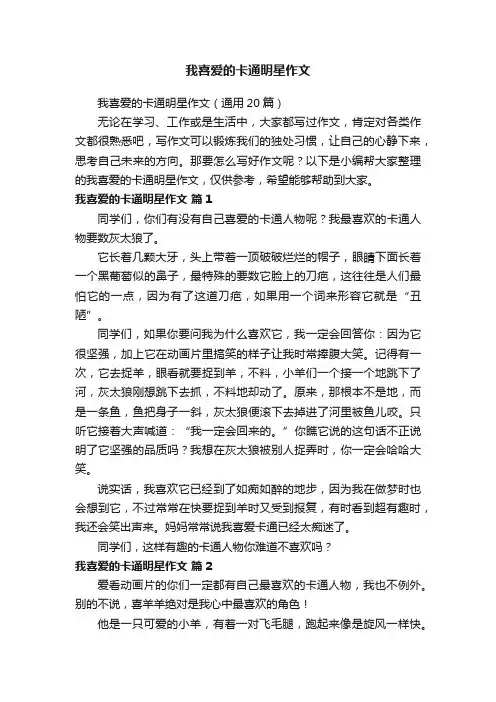 我喜爱的卡通明星作文