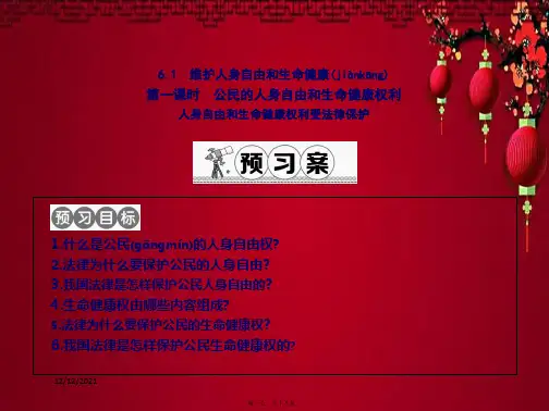 八年级政治 第六单元 我们的人身权利 6.1《维护人身自由和生命健康》(第1课时)