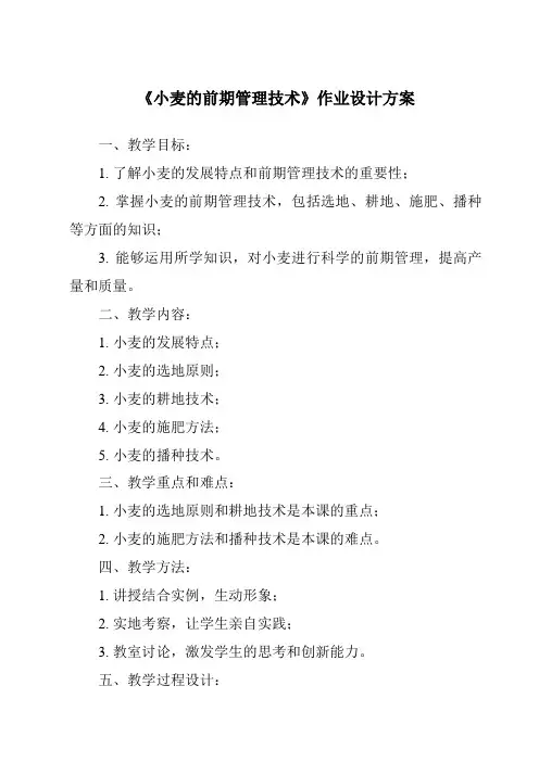 《小麦的前期管理技术作业设计方案-农作物生产》