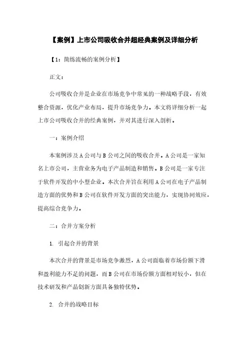 【案例】上市公司吸收合并超经典案例及详细分析