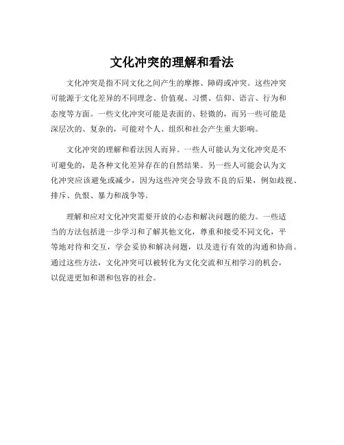 文化冲突的理解和看法