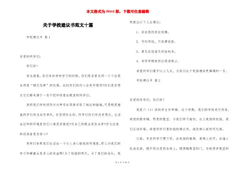 关于学校建议书范文十篇