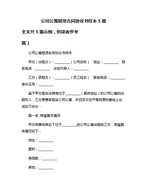 公司公寓租赁合同协议书样本5篇