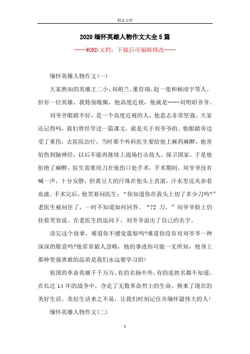 2020缅怀英雄人物作文大全5篇