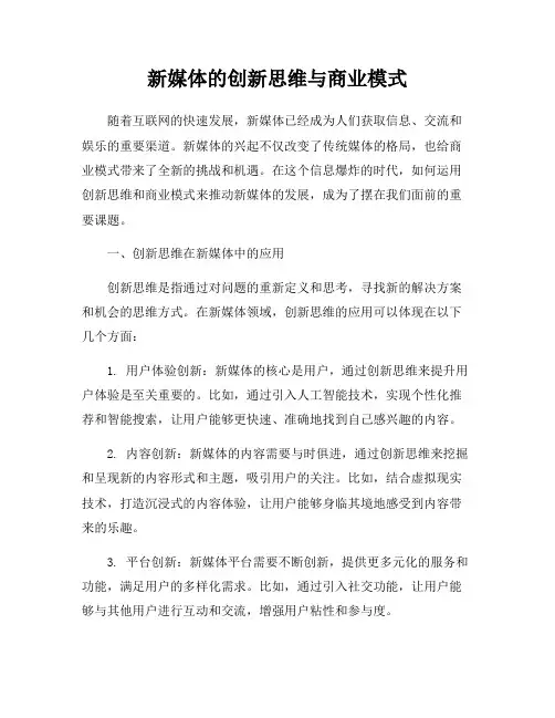 新媒体的创新思维与商业模式