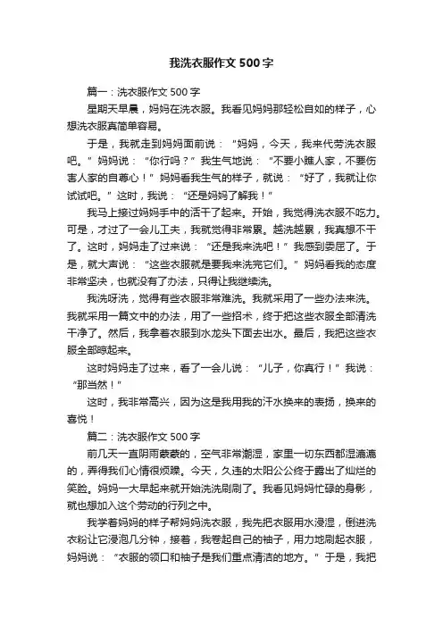 我洗衣服作文500字