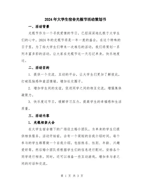 2024年大学生宿舍光棍节活动策划书