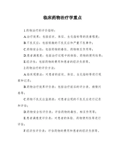 临床药物治疗学重点
