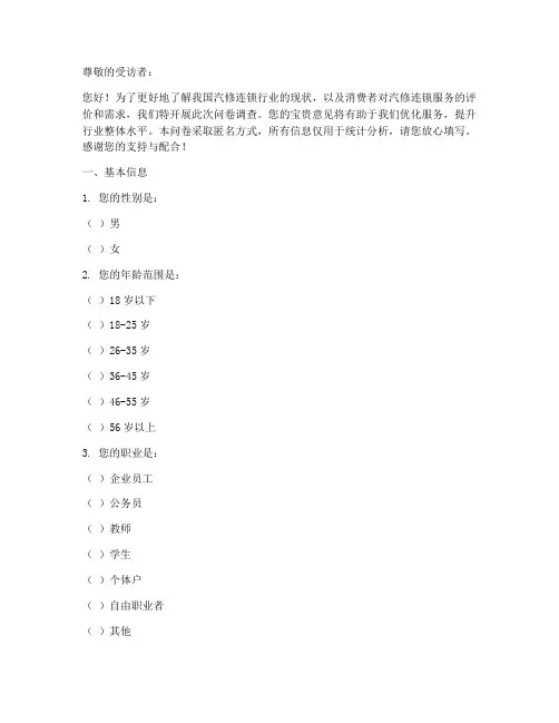 汽修连锁现状调查问卷模板