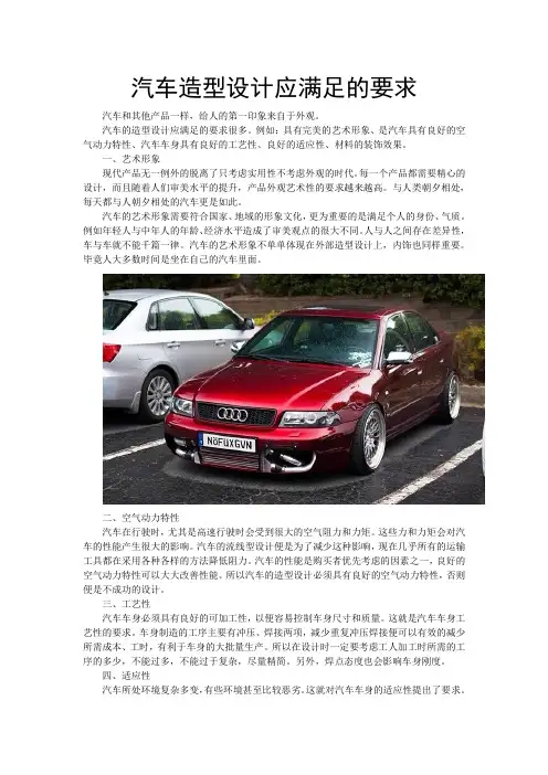 汽车设计应满足的要求