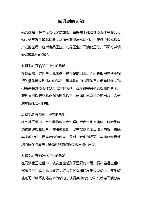 破乳剂的功能