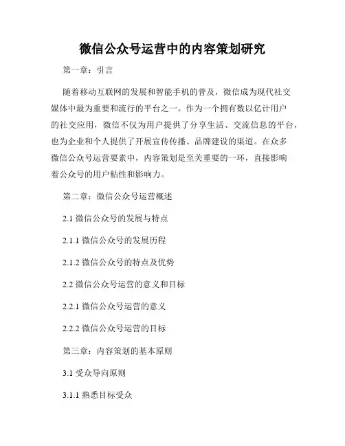 微信公众号运营中的内容策划研究
