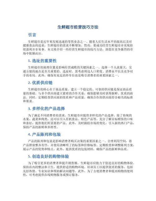 生鲜超市经营技巧方法