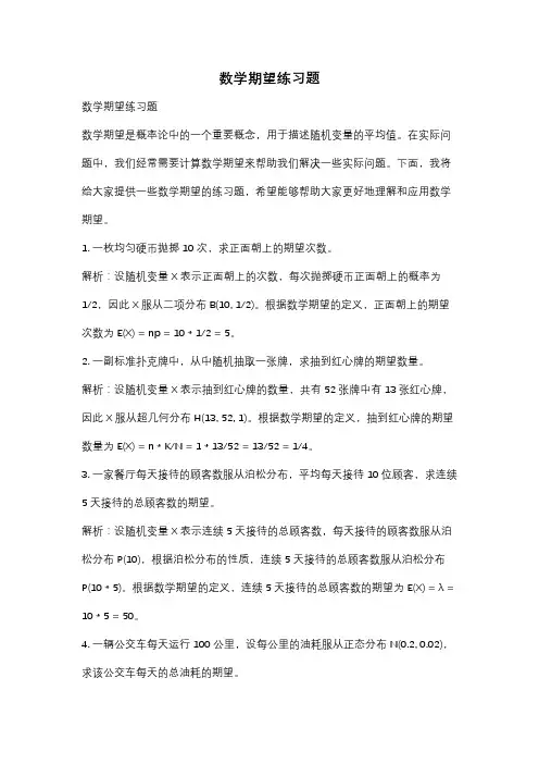 数学期望练习题