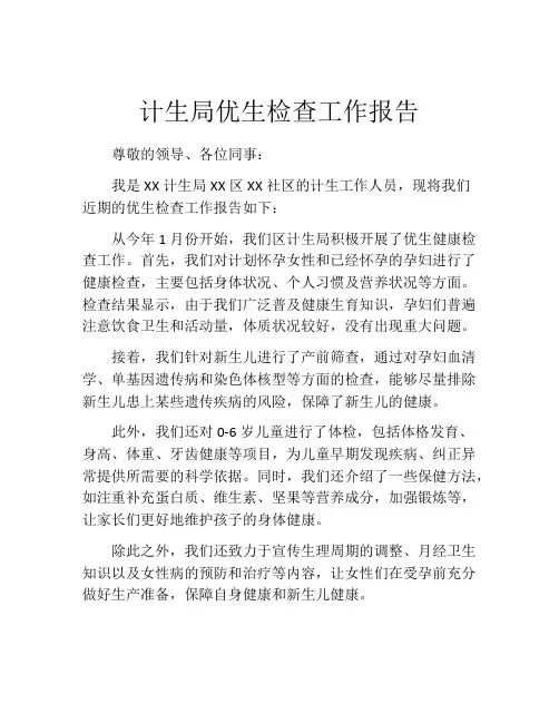 计生局优生检查工作报告