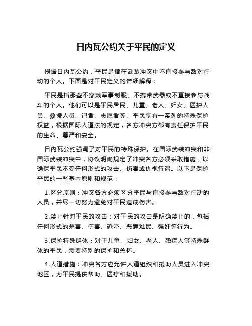 日内瓦公约关于平民的定义