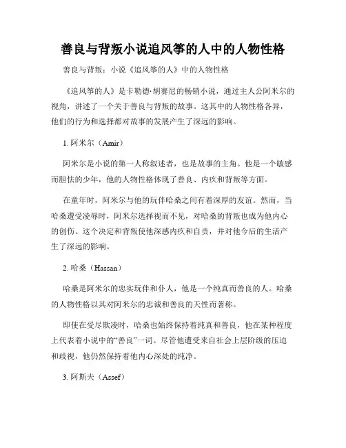 善良与背叛小说追风筝的人中的人物性格