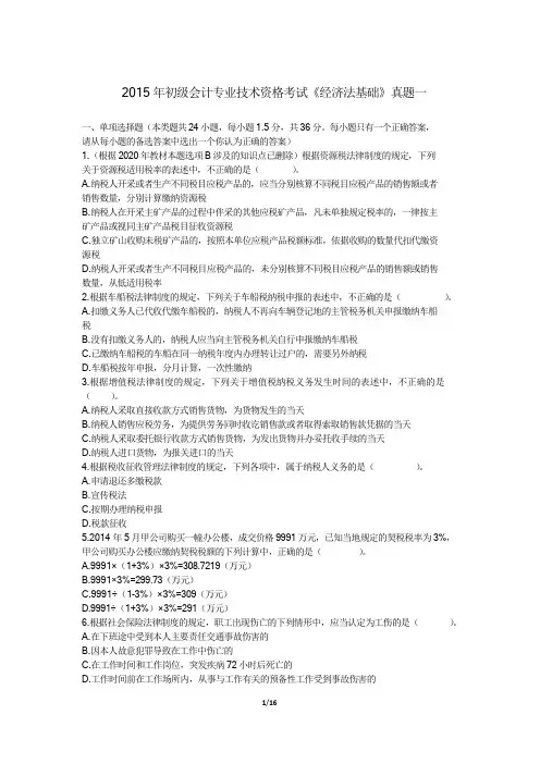 初级会计师《经济法》试卷1-2015真题