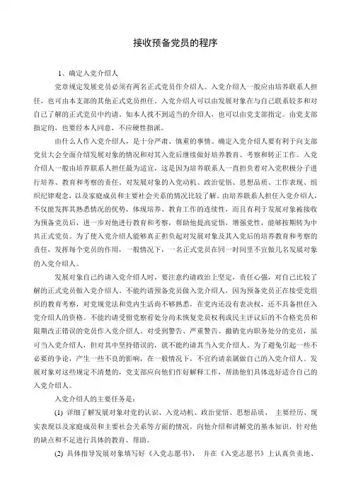 接受预备党员的一般程序