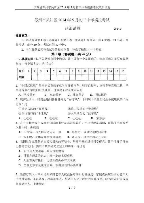 江苏省苏州市吴江区2014年5月初三中考模拟考试政治试卷