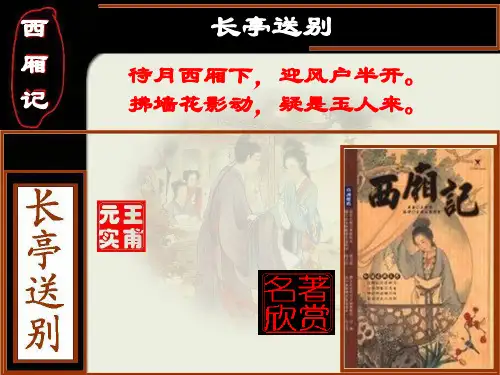 《长亭送别》