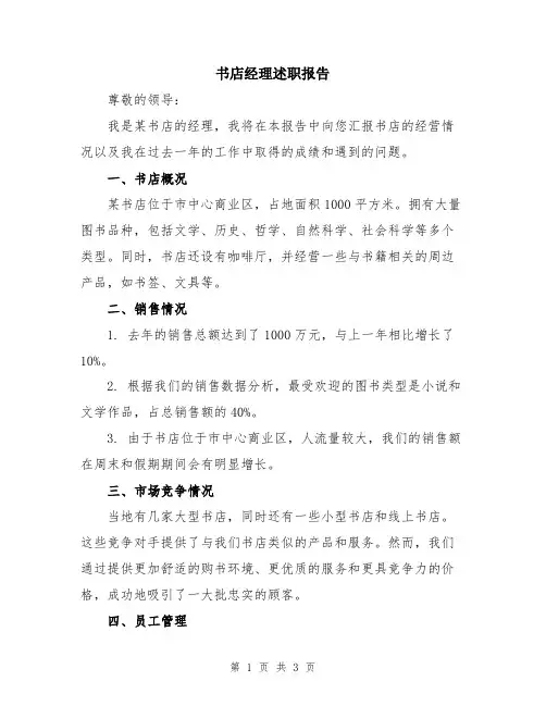 书店经理述职报告