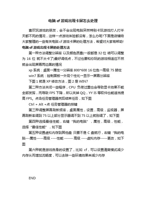 电脑cf游戏出现卡屏怎么处理