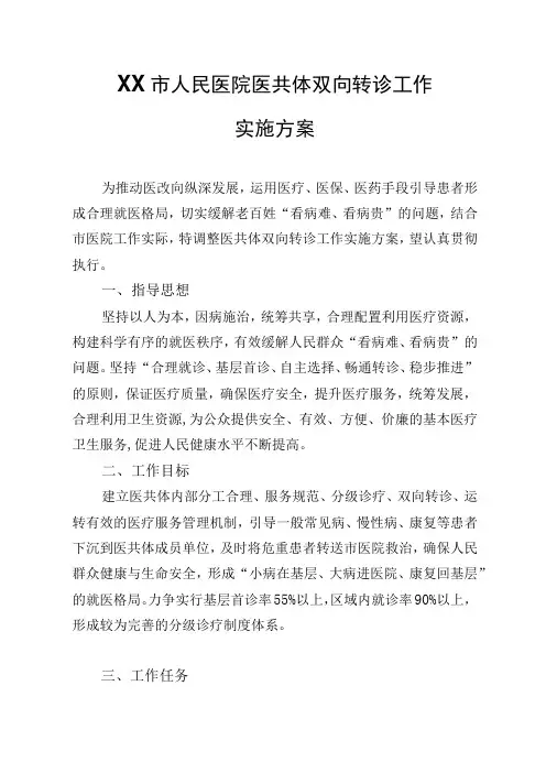 XX市人民医院医共体双向转诊工作实施方案