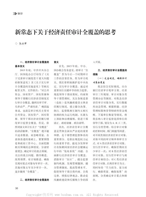 新常态下关于经济责任审计全覆盖的思考