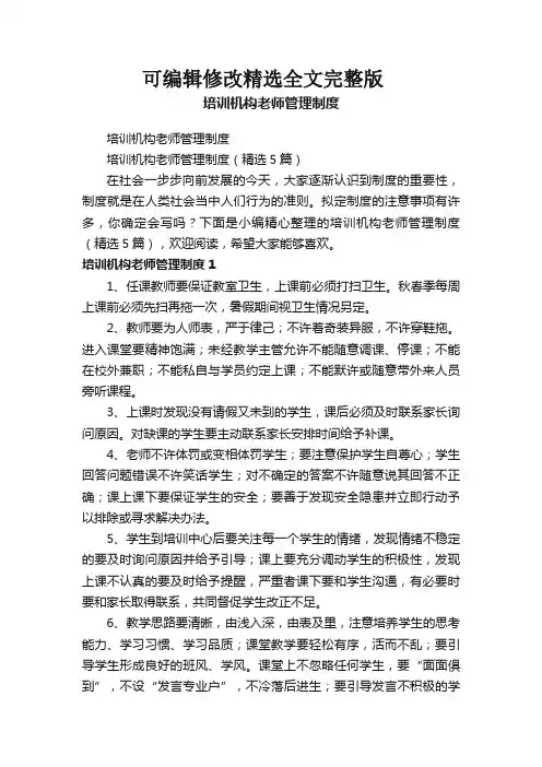 培训机构老师管理制度(精选5篇)精选全文完整版