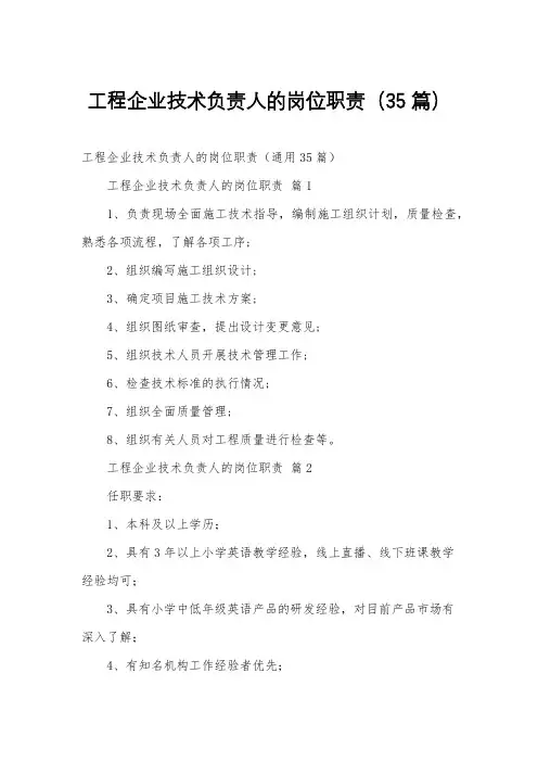 工程企业技术负责人的岗位职责(35篇)