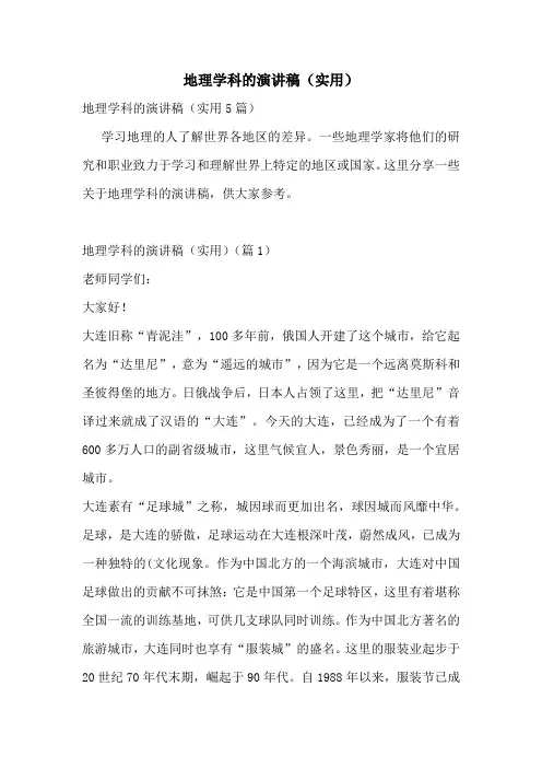 地理学科的演讲稿(实用)