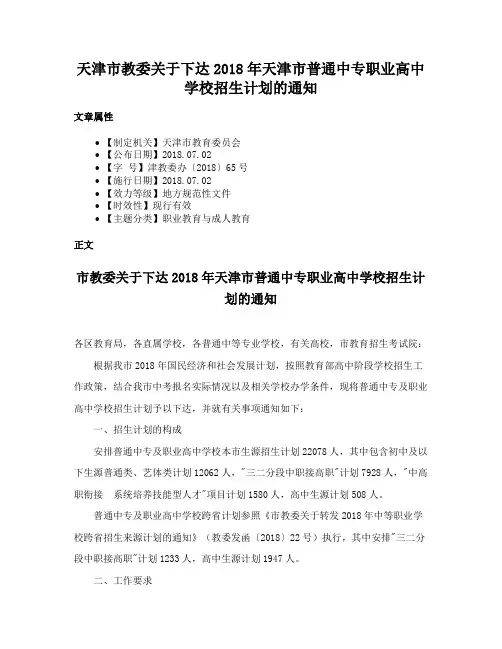 天津市教委关于下达2018年天津市普通中专职业高中学校招生计划的通知