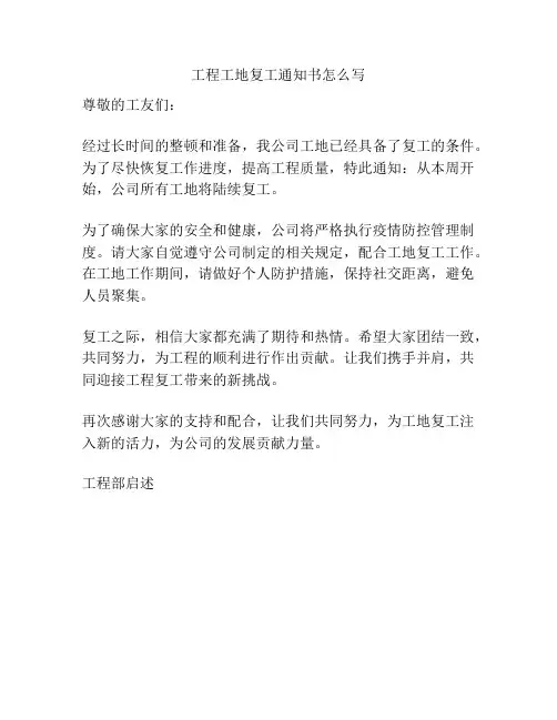 工程工地复工通知书怎么写